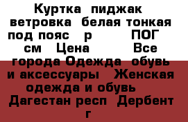 Куртка (пиджак, ветровка) белая тонкая под пояс - р. 52-54 ПОГ 57 см › Цена ­ 500 - Все города Одежда, обувь и аксессуары » Женская одежда и обувь   . Дагестан респ.,Дербент г.